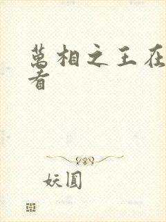 万相之王在哪里看