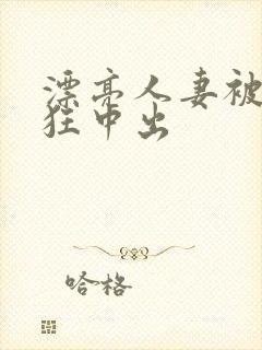 漂亮人妻被公疯狂中出封面