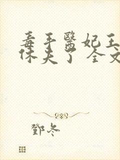 毒手医妃王爷被休夫了 全文