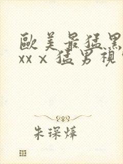 欧美最猛黑人xxxⅹ猛男视频