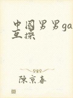 中国男男gay互操