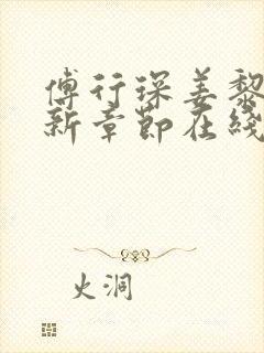 傅行琛姜黎黎最新章节在线阅读