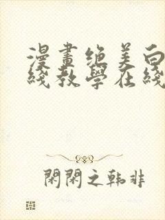 漫画绝美白莲在线教学在线免费全集