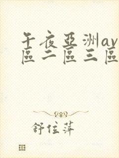 午夜亚洲av一区二区三区封面