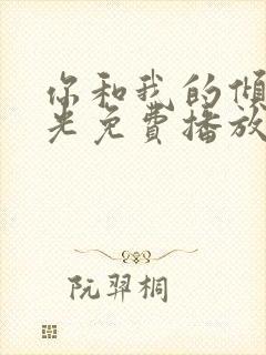 你和我的倾城时光免费播放全集