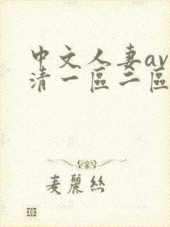 中文人妻av高清一区二区