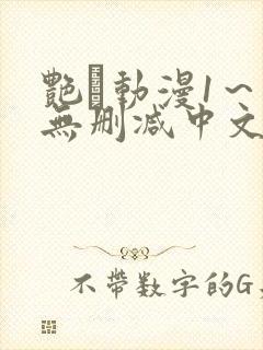 艳鉧动漫1～6无删减中文