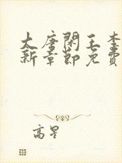 大唐闲王李慎最新章节免费阅封面