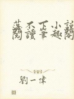 落不下小说全文阅读笔趣阁