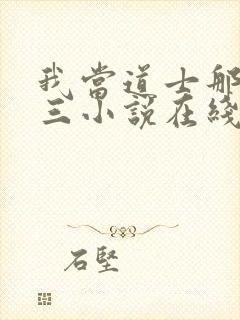 我当道士那些年三小说在线听书网