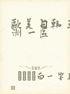 欧美 日韩 亚洲 一区