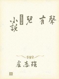 小苮儿 有声小说
