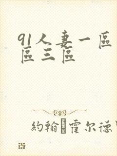 91人妻一区二区三区