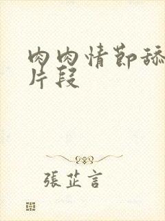 肉肉情节舔花核片段