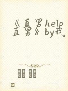 《直男help直男》by我爱吃冰棒封面