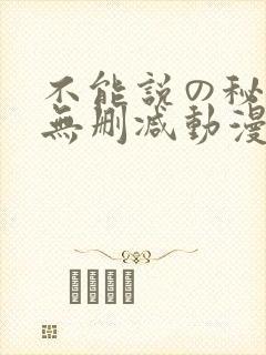 不能说の秘密2无删减动漫