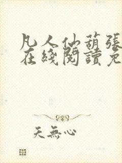 凡人仙葫张二苟在线阅读免费封面