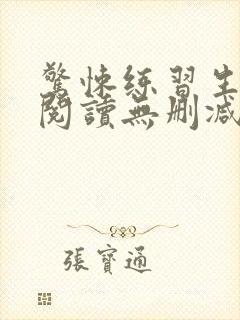 惊悚练习生全文阅读无删减