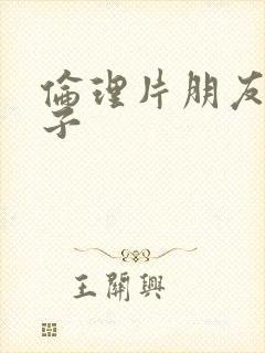 伦理片朋友的妻子封面