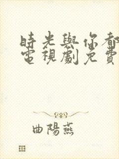 时光与你都很甜电视剧免费看封面