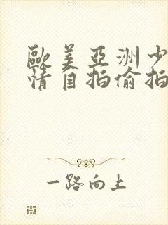 欧美亚洲少妇激情自拍偷拍