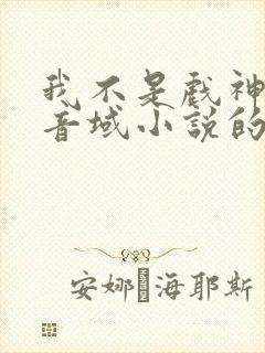 我不是戏神三九音域小说的免费阅读封面