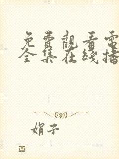 免费观看电视剧全集在线播放高清