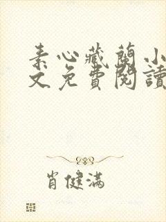 素心藏兰小说全文免费阅读最新章节