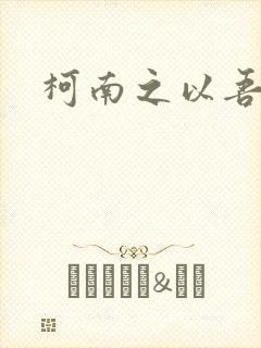 柯南之以吾之名