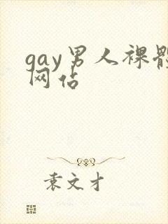 gay男人裸体网站