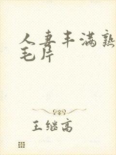 人妻丰满熟妇区毛片