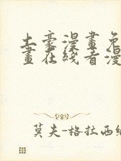 土豪漫画免费漫画在线看漫画下拉式