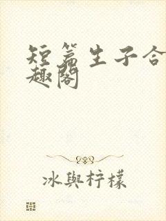 短篇生子合集笔趣阁封面