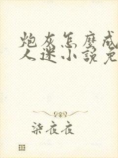 炮灰怎么成了万人迷小说免费阅读