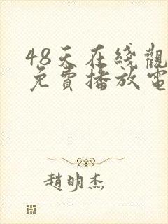 48天在线观看免费播放电视剧
