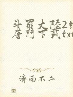 斗罗大陆2绝世唐门下载txt