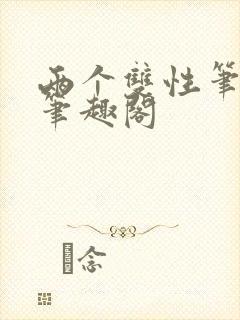 两个双性笔趣阁笔趣阁封面