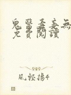 鬼医毒妾无弹窗免费阅读