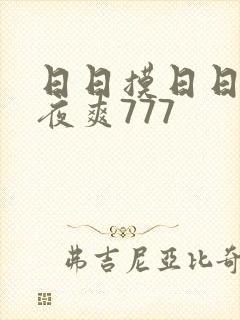 日日摸日日碰夜夜爽777