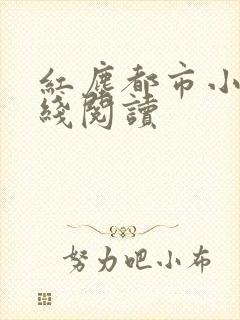 红尘都市小说在线阅读