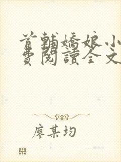 首辅娇娘小说免费阅读全文