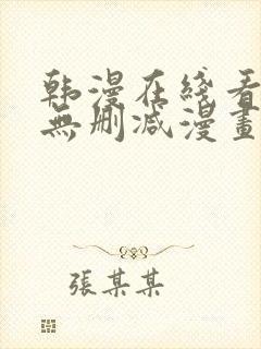 韩漫在线看免费无删减漫画封面