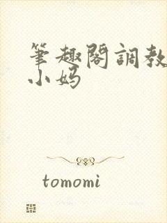 笔趣阁调教双性小妈