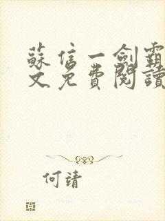 苏信一剑霸天全文免费阅读笔趣阁