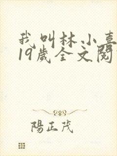 我叫林小喜今年19岁全文阅读