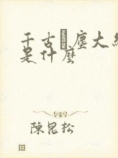 千古玦尘大结局是什么封面