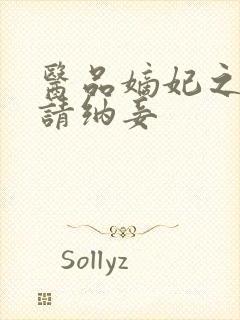 医品嫡妃之王爷请纳妾