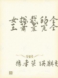 女总裁的全能兵王萧晨完全版封面