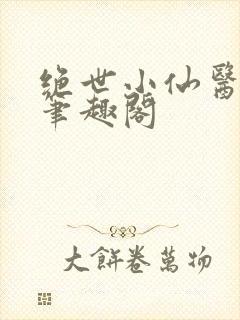 绝世小仙医张冬笔趣阁