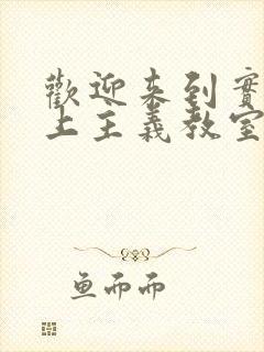 欢迎来到实力至上主义教室全集